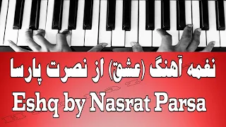 نغمه آهنگ ( عشق) از نصرت پارسا - Eshq by Nasrat Parsa