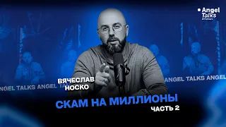 СКАМ на миллионы. Вячеслав Носко. 2-я часть.