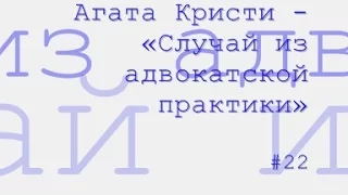 Случай из адвокатской практики радиоспектакль слушать