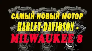 Самый новый мотор Harley-Davidson - Milwaukee 8