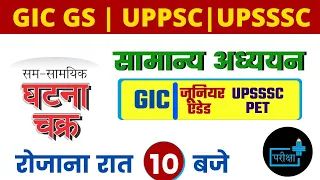 GIC GS |JUNIOR SAHAYAK ADHYAPAK GS| JUNIOR SUPER TET|CURRENT AFFAIRS |UPSI