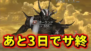 【DFFOO】ついにサービス終了がやってきてしまうーーーー【オペラオムニア】