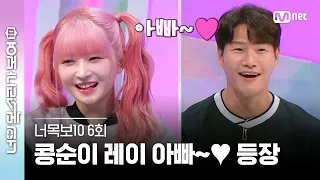 [ENG] [6회] #아이브 깜놀😳 #레이 아버님보다 나이 많은 종국 오빠😓😨 #너목보10 | Mnet 230426 방송