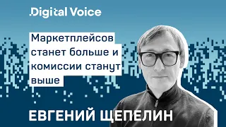 E-commerce в России ждут интересные изменения - Евгений Щепелин