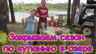 На оз. Щучье - купаемся, отдыхаем. Пикник, веселье, семья. (08.17г.) Семья Бровченко.