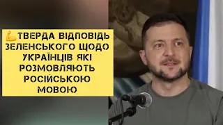 💪Тверда відповідь Зеленського щодо українців, які розмовляють російською мовою