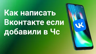 Как написать в Вк если Закрыта Личка или если Ты в Чс | (2024)