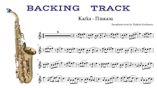 Kazka - Плакала Backing track Karaoke / notes for alto saxophone