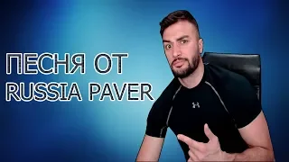 RUSSIA PAVER ПЕСНЯ