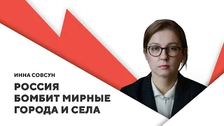 Расстрел гуманитарных коридоров / Бомбы в спальных районах / Украинское сопротивление