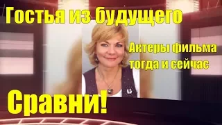 Гостья из будущего актеры фильма тогда и сейчас Сравни!