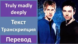 Savage Garden - Truly madly deeply - текст, перевод, транскрипция