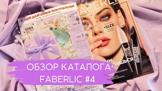 КАТАЛОГ ФАБЕРЛИК #4💜НОВИНКИ И АКЦИИ💜 КРУТОЙ ПОДАРОК ДЛЯ НОВИЧКОВ🎁👍.