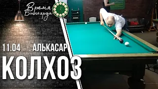 Колхоз | 11.04