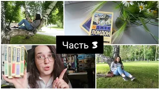 МЕСЯЦ ЧТЕНИЯ ЭКСКЛЮЗИВНОЙ КЛАССИКИ || 3 часть