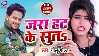 #Video || #Golu Gold || जरा हट के सुतs || Jara Hat Ke Suta || Bhojpuri Song 2020