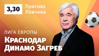 Краснодар – Динамо Загреб. Прогноз Ловчева