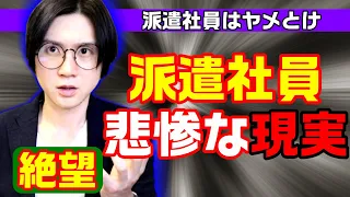 派遣社員の悲惨な現実と未来｜仕事・転職市場から考える