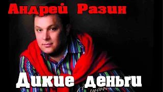 Андрей Разин  - Дикие деньги  (Центральное телевидение)