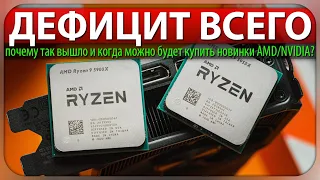 ДЕФИЦИТ ВСЕГО - почему так вышло и когда можно будет купить новинки AMD/NVIDIA?