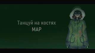 Танцуй на костях || открытый map (занято 18/23)(готово 15)