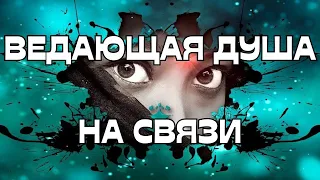 ☎️ВЕДАЮЩАЯ ДУША НА СВЯЗИ🔮🕊️☀️