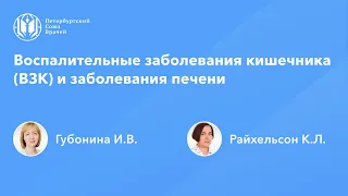 Воспалительные заболевания кишечника (ВЗК) и заболевания печени