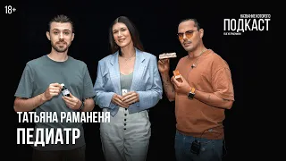 Педиатр Татьяна Раманеня / Давайте не будем лечиться через Гугл