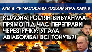 Колону росіян АТАКУВАЛИ під час переправи ЧЕРЕЗ РІЧКУ?! Солдати тонуть?! | РФ розбомбили Харків