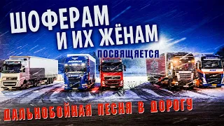 Шоферам и их жёнам посвящается! Дальнобойная песня в дорогу