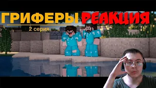 🤓"Гриферы", эпизод 2, Minecraft сериал про нуба и "PRO" игрока) ( Маузер ) | Реакция