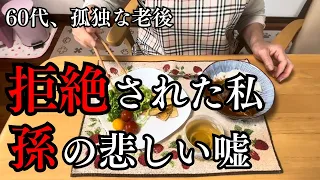 【60代、未亡人じゃないのに孤独な老後】「私の娘に関わらないで！」長女から拒絶された日