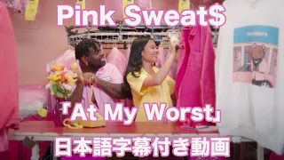 【和訳】Pink Sweat$「At My Worst」【公式】