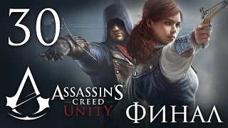 Assassin's Creed: Unity - Прохождение на русском [#30] ФИНАЛ СЮЖЕТА | PC