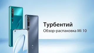 Xiaomi Mi 10 - Обзор-распаковка от Турбентия