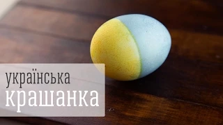 УКРАЇНСЬКА КРАШАНКА - патріотична ідея-рецепт до Великодня