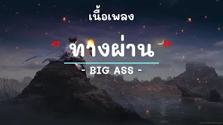 ทางผ่าน -  ศิลปิน BIG ASS  - (เนื้อเพลง) เพลงยุค90-ยุค2000