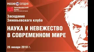 Зиновьевский клуб: Наука и невежество в современном мире