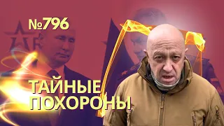 Кремль засекретил похороны Пригожина или двойника | Судьба наступления на юге решается прямо сейчас