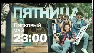 "Ласковый май" в пятницу в 23.00 на РЕН ТВ