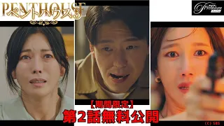 【特別無料公開】『ペントハウス３』第２話 │ 頂点に立つのは誰か！？「ペントハウス」シリーズ最終章！ │ アジアプレミアムで全話配信中！