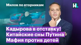 Кадырова в отставку! Китайские сны Путина, мафия против детей | Милов по вторникам