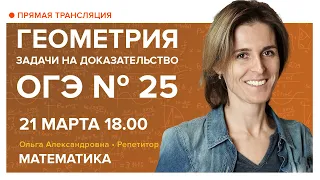 Геометрия. Задачи на доказательство. ОГЭ № 25. Вебинар | Математика