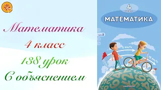 Математика 4 класс 138 урок . Математика 4 сынып 138 сабақ