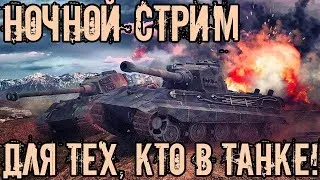 World of Tanks Ночные Покатушки (прожми лайк и подпишись друг)стрим онлайн.18+.