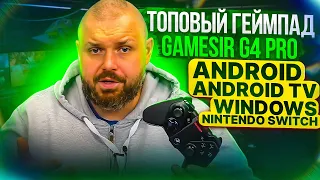Топовый геймпад GAMESIR G4 PRO для ANDROID и ANDROID TV, WINDOWS, NINTENDO SWITCH и других платформ