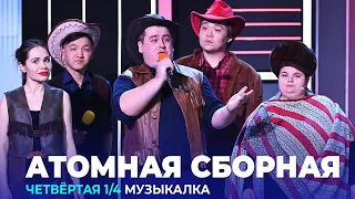 КВН Атомная сборная - 2023 - Высшая лига Четвертая 1/4 Музыкалка