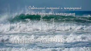 Море зовёт - Юрий Гуляев