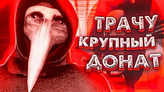 ТРАЧУ ДОНАТ ВАЛЮТУ НА СЕРВЕРЕ SCP-RP | SCP RP | Garry's Mod SCP RP - СЦП РП