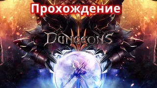 Dungeons 3 #1 Игра с лучшим закадровым комментарием